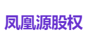 凤凰源股权