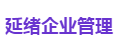 延绪企业管理