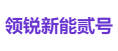 领锐新能贰号