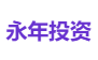永年投资