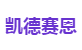 凯德赛恩