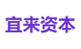 宜来资本