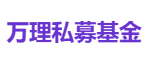 万理私募基金