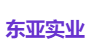 东亚实业