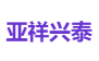亚祥兴泰