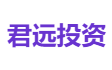 君远投资