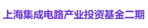 上海集成电路产业投资基金二期