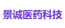 景诚医药科技