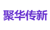 聚华传新