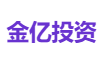 金亿投资