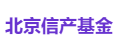 北京信产基金