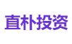 直朴投资
