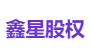 鑫星股权