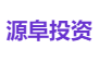 源阜投资