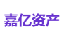 嘉亿资产