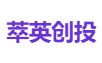 萃英创投