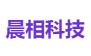 晨相科技