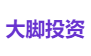 大脚投资