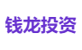 钱龙投资