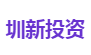 圳新投资