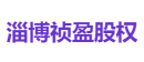 淄博祯盈股权