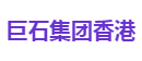 巨石集团香港