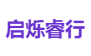 启烁睿行