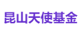 昆山天使基金