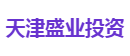 天津盛业投资