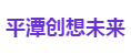 平潭创想未来