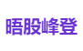 晤股峰登