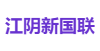 江阴新国联