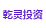 乾灵投资