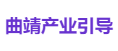 曲靖产业引导