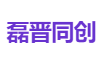 磊晋同创