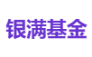 银满基金
