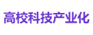 高校科技产业化