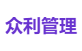 众利管理
