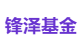 锋泽基金