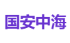 国安中海