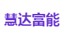 慧达富能