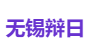 无锡辩日
