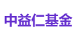 中益仁基金