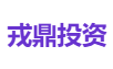 戎鼎投资