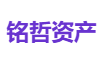 铭哲资产
