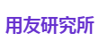 用友研究所