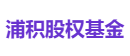 浦积股权基金