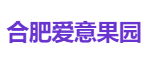 合肥爱意果园