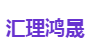 汇理鸿晟