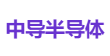 中导半导体